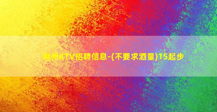 西宁KTV招聘